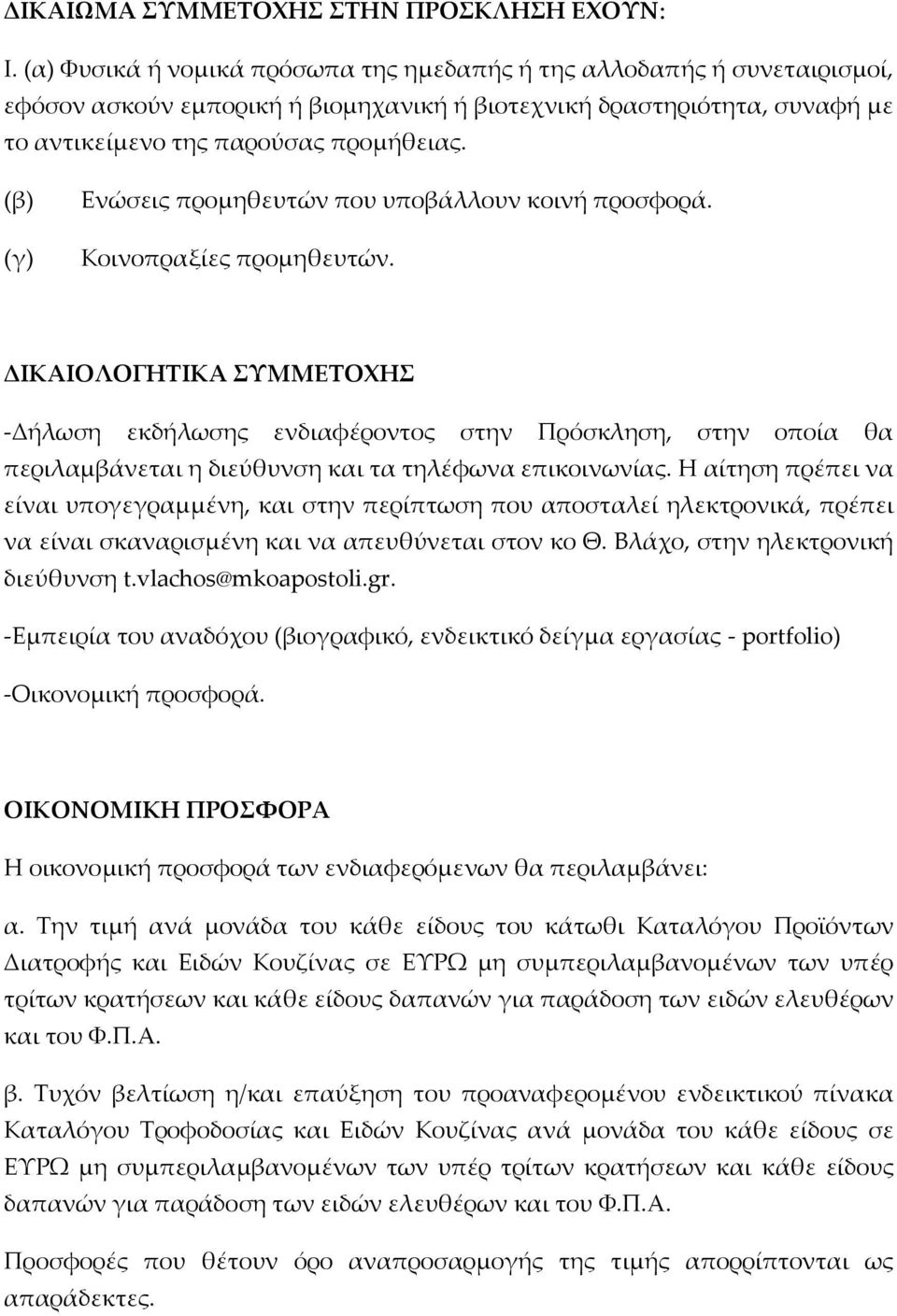 (β) (γ) Ενώσεις προμηθευτών που υποβάλλουν κοινή προσφορά. Κοινοπραξίες προμηθευτών.