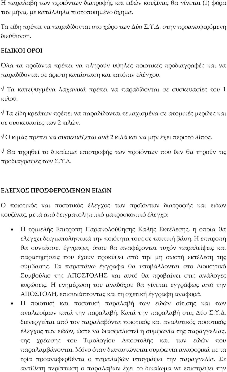 Τα κατεψυγμένα λαχανικά πρέπει να παραδίδονται σε συσκευασίες του 1 κιλού. Τα είδη κρεάτων πρέπει να παραδίδονται τεμαχισμένα σε ατομικές μερίδες και σε συσκευασίες των 2 κιλών.