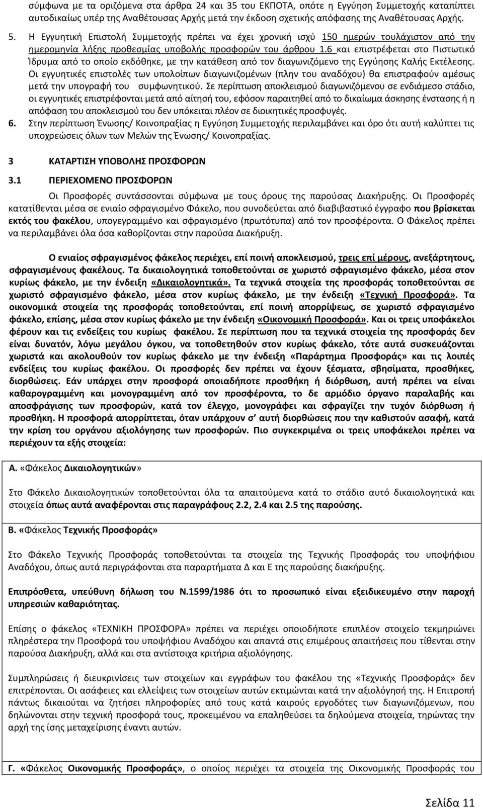 6 και επιστρέφεται στο Πιστωτικό Ίδρυμα από το οποίο εκδόθηκε, με την κατάθεση από τον διαγωνιζόμενο της Εγγύησης Καλής Εκτέλεσης.