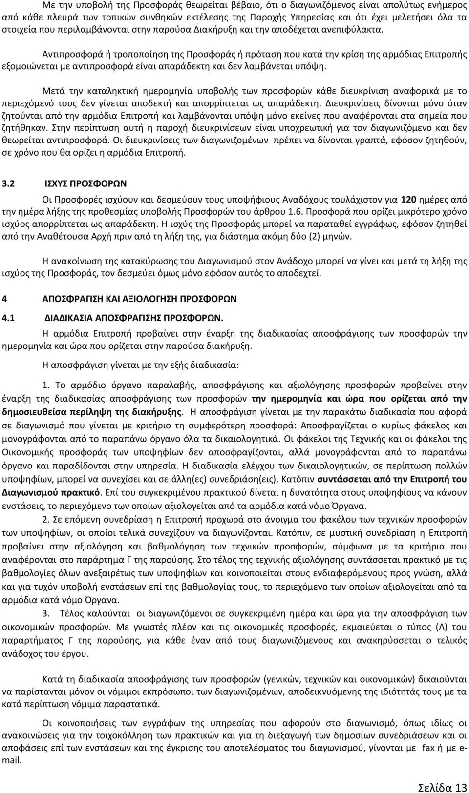 Αντιπροσφορά ή τροποποίηση της Προσφοράς ή πρόταση που κατά την κρίση της αρμόδιας Επιτροπής εξομοιώνεται με αντιπροσφορά είναι απαράδεκτη και δεν λαμβάνεται υπόψη.