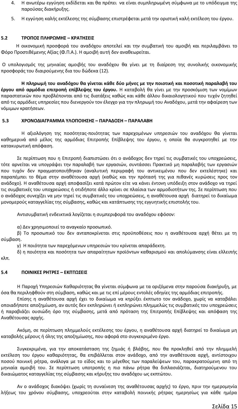 2 ΤΡΟΠΟΣ ΠΛΗΡΩΜΗΣ ΚΡΑΤΗΣΕΙΣ Η οικονομική προσφορά του αναδόχου αποτελεί και την συμβατική του αμοιβή και περιλαμβάνει το Φόρο Προστιθέμενης Αξίας (Φ.Π.Α.). Η αμοιβή αυτή δεν αναθεωρείται.