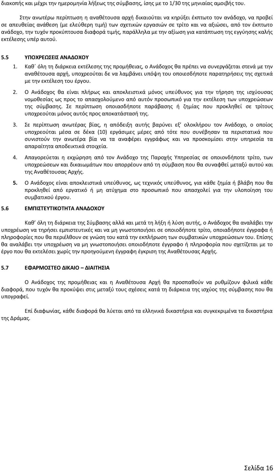 ανάδοχο, την τυχόν προκύπτουσα διαφορά τιμής, παράλληλα με την αξίωση για κατάπτωση της εγγύησης καλής εκτέλεσης υπέρ αυτού. 5.5 ΥΠΟΧΡΕΩΣΕΙΣ ΑΝΑΔΟΧΟΥ 1.