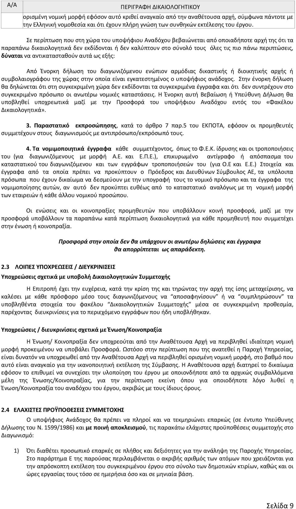 Σε περίπτωση που στη χώρα του υποψήφιου Αναδόχου βεβαιώνεται από οποιαδήποτε αρχή της ότι τα παραπάνω δικαιολογητικά δεν εκδίδονται ή δεν καλύπτουν στο σύνολό τους όλες τις πιο πάνω περιπτώσεις,