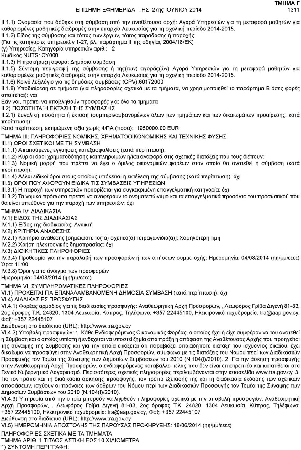 II.1.2) Είδος της σύμβασης και τόπος των έργων, τόπος παράδοσης ή παροχής: (Για τις κατηγορίες υπηρεσιών 1-27, βλ. παράρτημα II της οδηγίας 2004/18/ΕΚ) (γ) Υπηρεσίες, Κατηγορία υπηρεσιών αριθ.