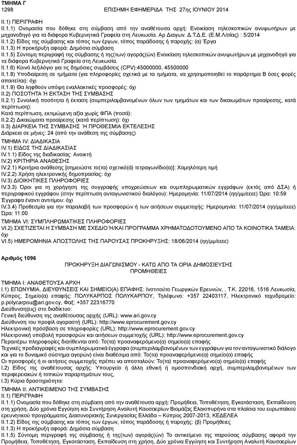 II.1.6) Κοινό λεξιλόγιο για τις δημόσιες συμβάσεις (CPV):45000000, 45500000 II.1.9) Θα ληφθούν υπόψη εναλλακτικές προσφορές: όχι : Κατά περίπτωση, εκτιμώμενη αξία χωρίς ΦΠΑ (ποσά): II.2.