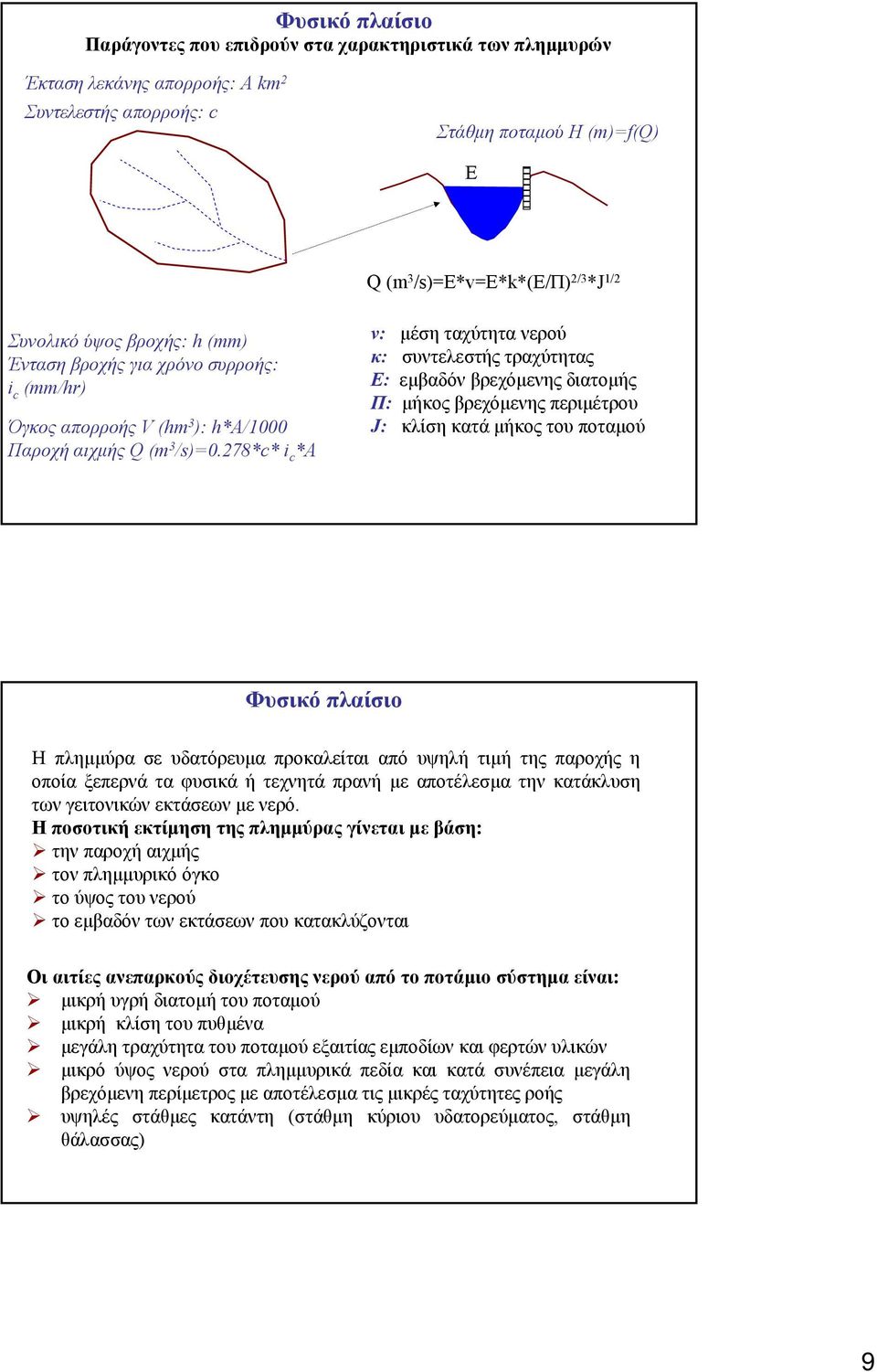 278*c* i c *A v: µέση ταχύτητα νερού κ: συντελεστής τραχύτητας Ε: εµβαδόν βρεχόµενης διατοµής Π: µήκος βρεχόµενης περιµέτρου J: κλίση κατά µήκος του ποταµού Φυσικό πλαίσιο Η πληµµύρα σε υδατόρευµα