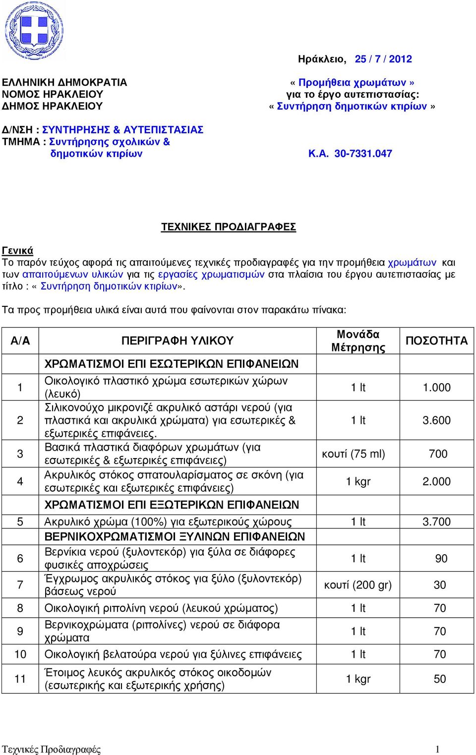 047 ΤΕΧΝΙΚΕΣ ΠΡΟ ΙΑΓΡΑΦΕΣ Γενικά Το παρόν τεύχος αφορά τις απαιτούµενες τεχνικές προδιαγραφές για την προµήθεια χρωµάτων και των απαιτούµενων υλικών για τις εργασίες χρωµατισµών στα πλαίσια του έργου