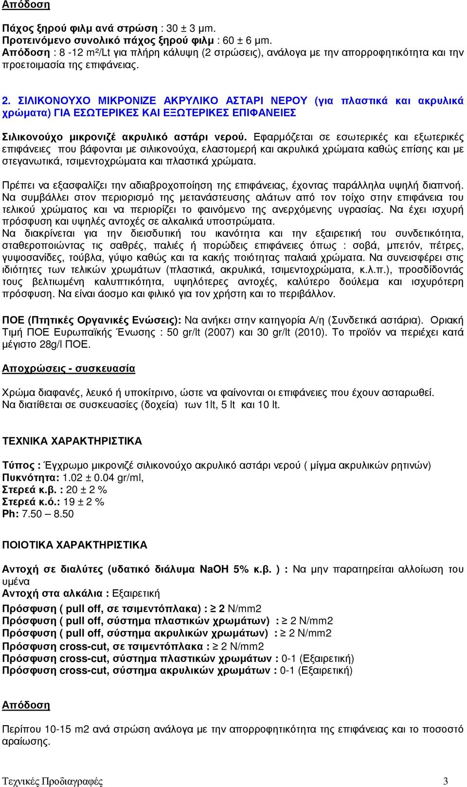 ΣΙΛΙΚΟΝΟΥΧΟ ΜΙΚΡΟΝΙΖΕ ΑΚΡΥΛΙΚΟ ΑΣΤΑΡΙ ΝΕΡΟΥ (για πλαστικά και ακρυλικά χρώµατα) ΓΙΑ ΕΣΩΤΕΡΙΚΕΣ ΚΑΙ ΕΞΩΤΕΡΙΚΕΣ ΕΠΙΦΑΝΕΙΕΣ Σιλικονούχο µικρονιζέ ακρυλικό αστάρι νερού.