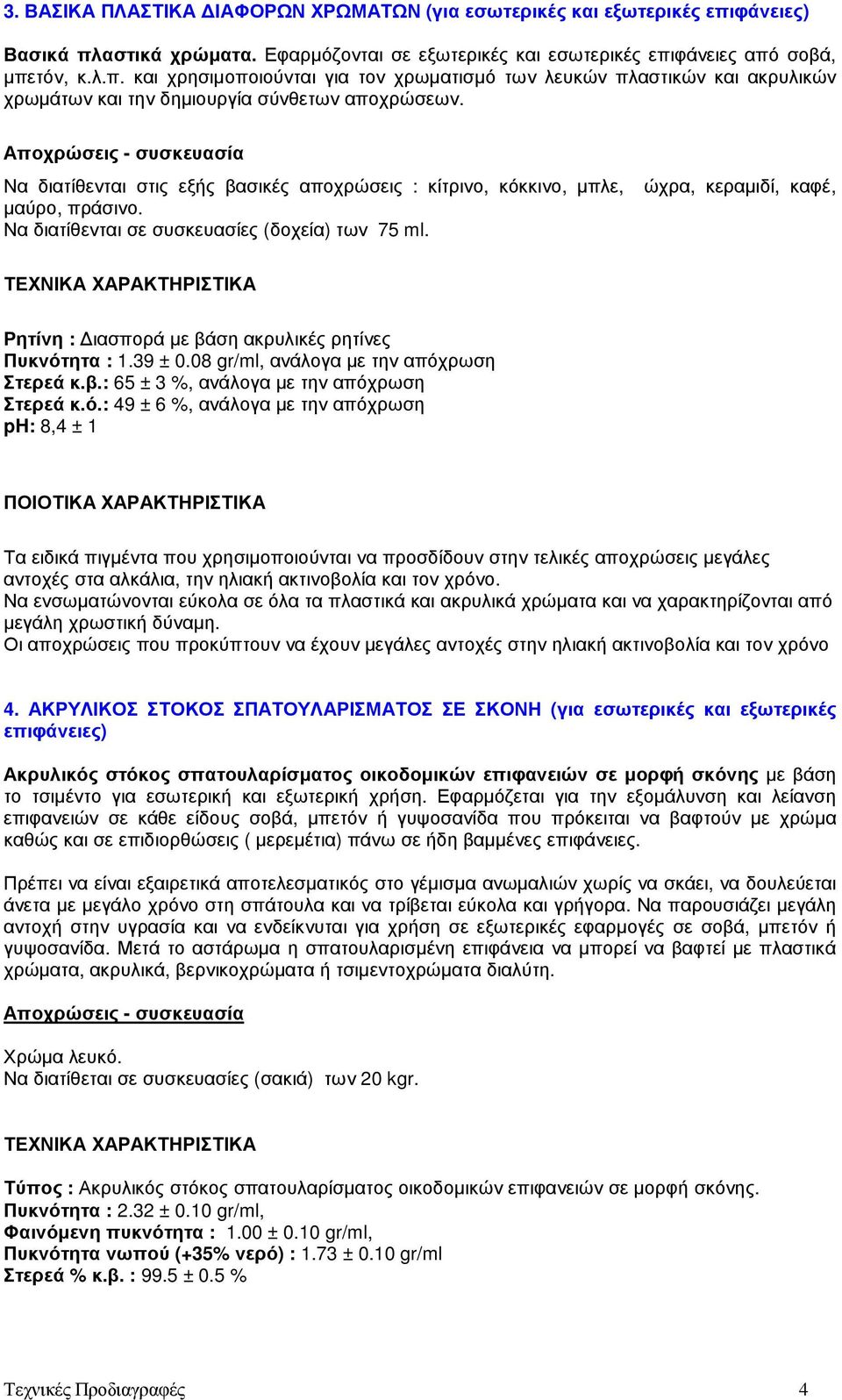 ώχρα, κεραµιδί, καφέ, Ρητίνη : ιασπορά µε βάση ακρυλικές ρητίνες Πυκνότ