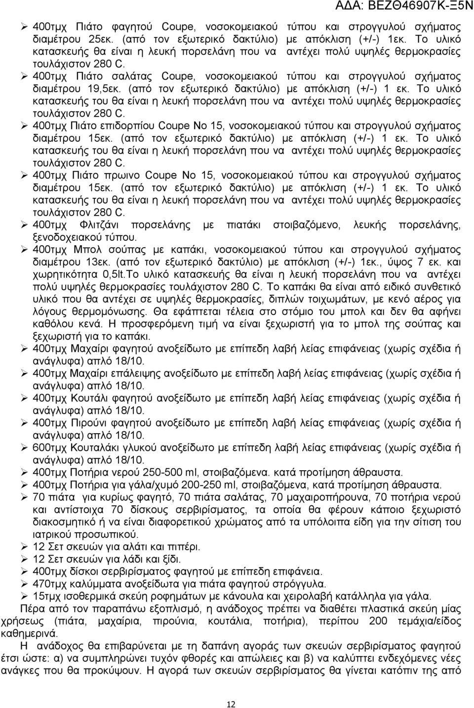 (από τον εξωτερικό δακτύλιο) με απόκλιση (+/-) 1 εκ. Το υλικό κατασκευής του θα είναι η λευκή πορσελάνη που να αντέχει πολύ υψηλές θερμοκρασίες τουλάχιστον 280 C.