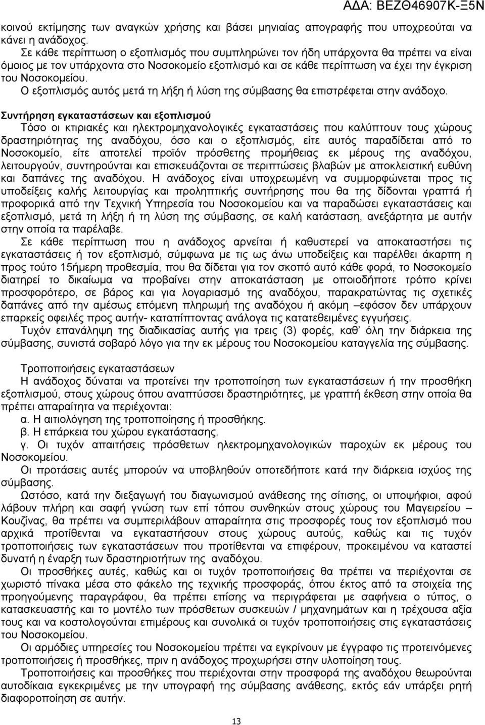 Ο εξοπλισμός αυτός μετά τη λήξη ή λύση της σύμβασης θα επιστρέφεται στην ανάδοχο.