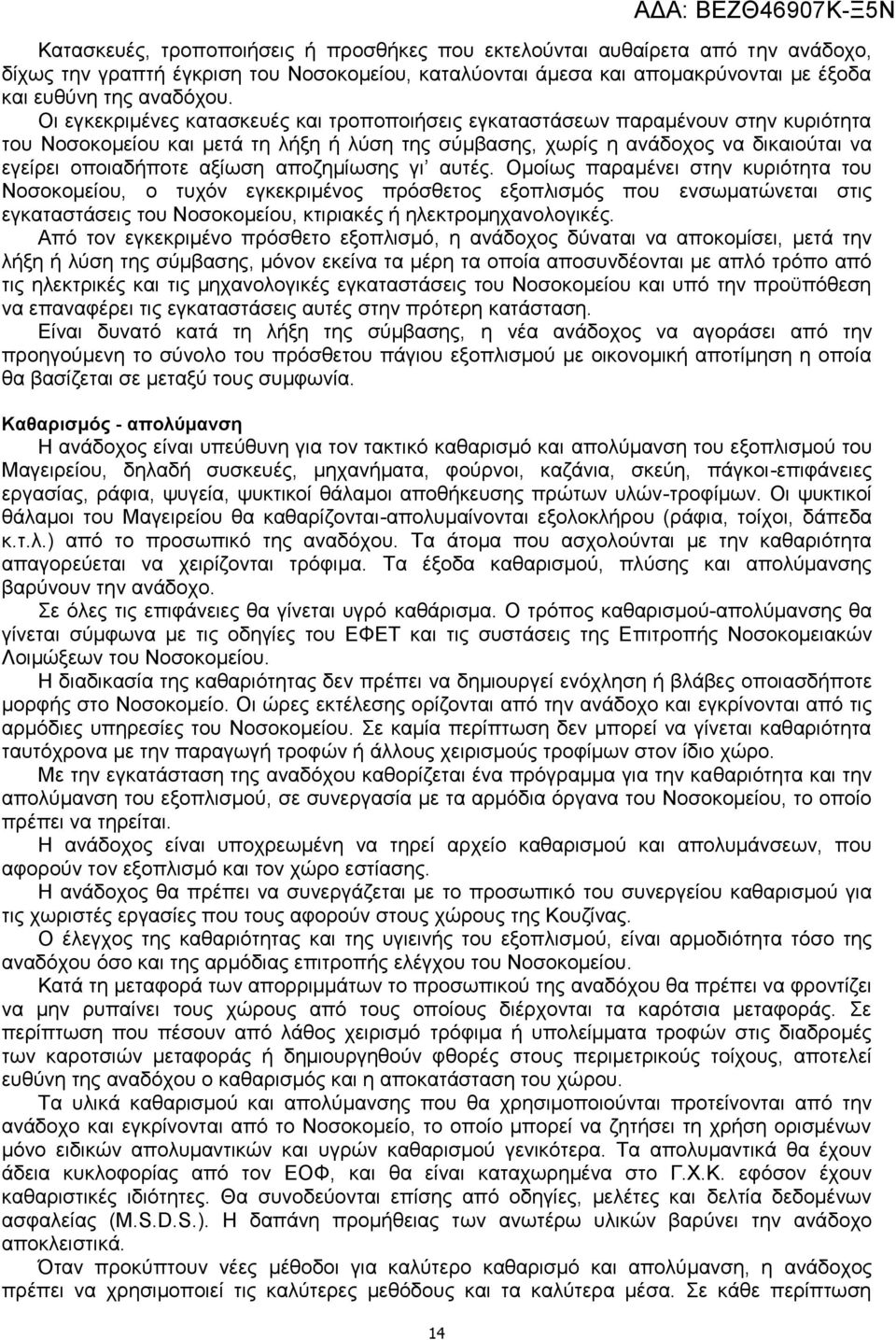 αποζημίωσης γι αυτές. Ομοίως παραμένει στην κυριότητα του Νοσοκομείου, ο τυχόν εγκεκριμένος πρόσθετος εξοπλισμός που ενσωματώνεται στις εγκαταστάσεις του Νοσοκομείου, κτιριακές ή ηλεκτρομηχανολογικές.