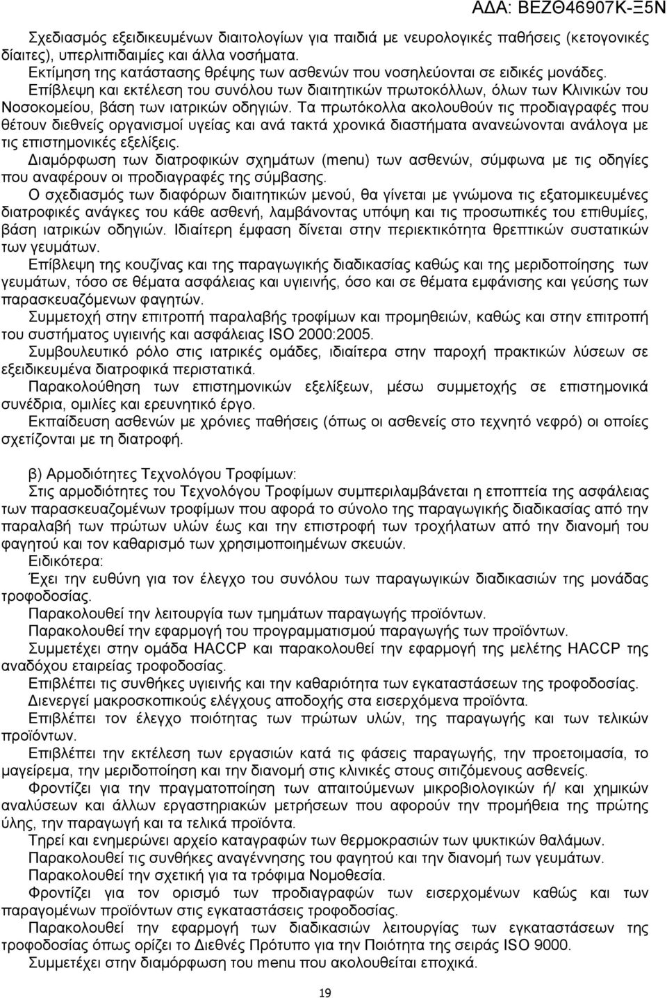 Επίβλεψη και εκτέλεση του συνόλου των διαιτητικών πρωτοκόλλων, όλων των Κλινικών του Νοσοκομείου, βάση των ιατρικών οδηγιών.