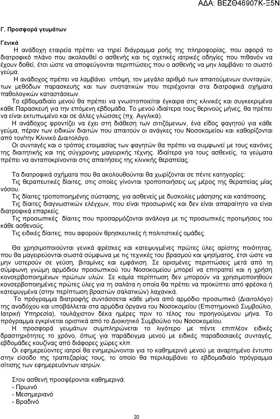 Η ανάδοχος πρέπει να λαμβάνει υπόψη, τον μεγάλο αριθμό των απαιτούμενων συνταγών, των μεθόδων παρασκευής και των συστατικών που περιέχονται στα διατροφικά σχήματα παθολογικών καταστάσεων.