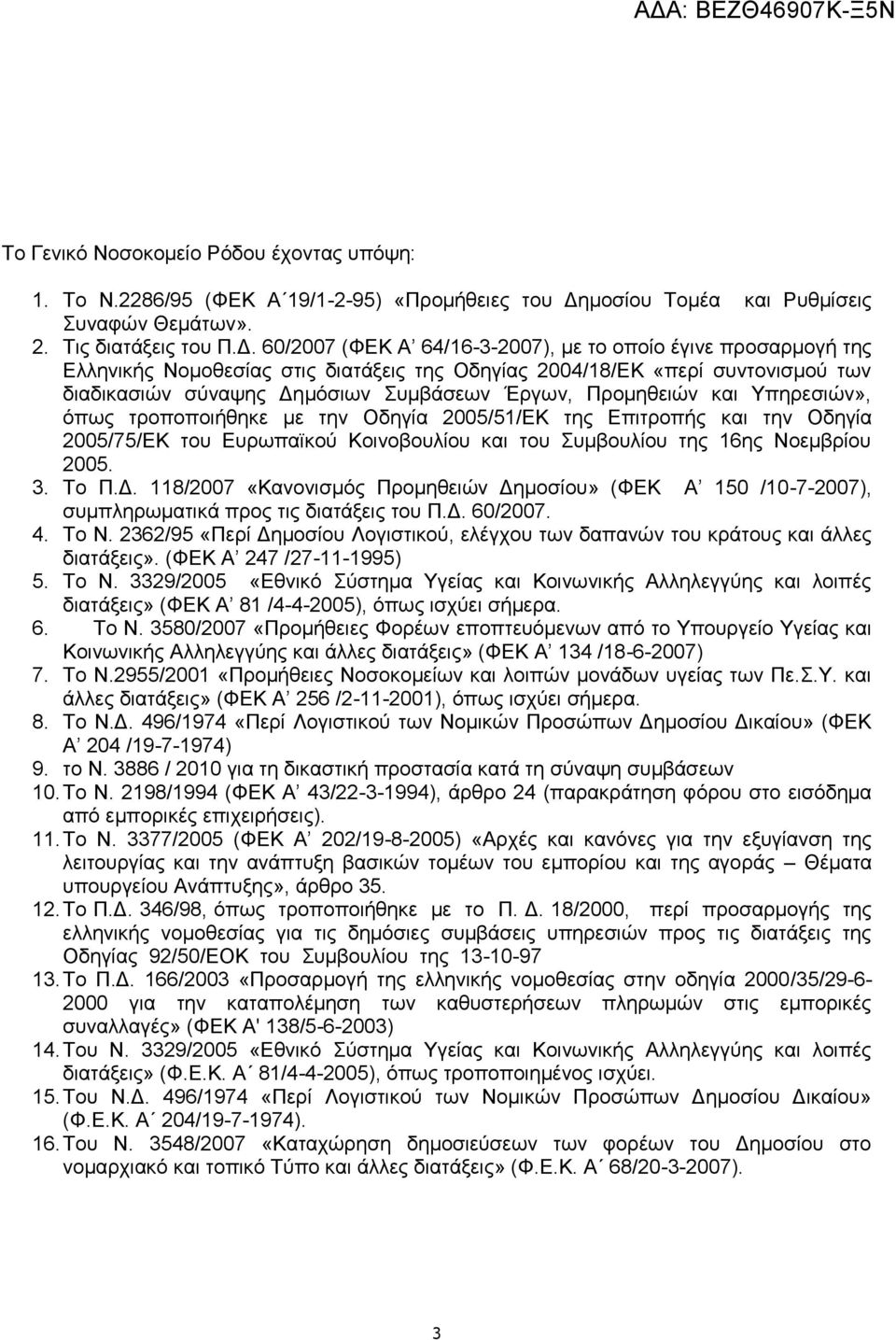 60/2007 (ΦΕΚ Α 64/16-3-2007), με το οποίο έγινε προσαρμογή της Ελληνικής Νομοθεσίας στις διατάξεις της Οδηγίας 2004/18/ΕΚ «περί συντονισμού των διαδικασιών σύναψης Δημόσιων Συμβάσεων Έργων,