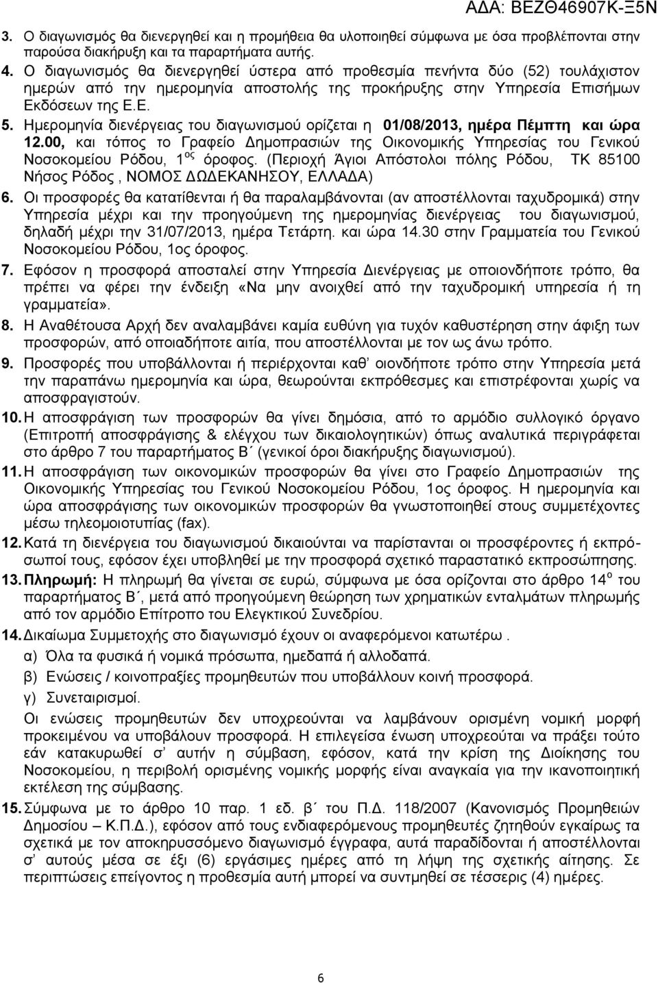 Ημερομηνία διενέργειας του διαγωνισμού ορίζεται η 01/08/2013, ημέρα Πέμπτη και ώρα 12.00, και τόπος το Γραφείο Δημοπρασιών της Οικονομικής Υπηρεσίας του Γενικού Νοσοκομείου Ρόδου, 1 ος όροφος.