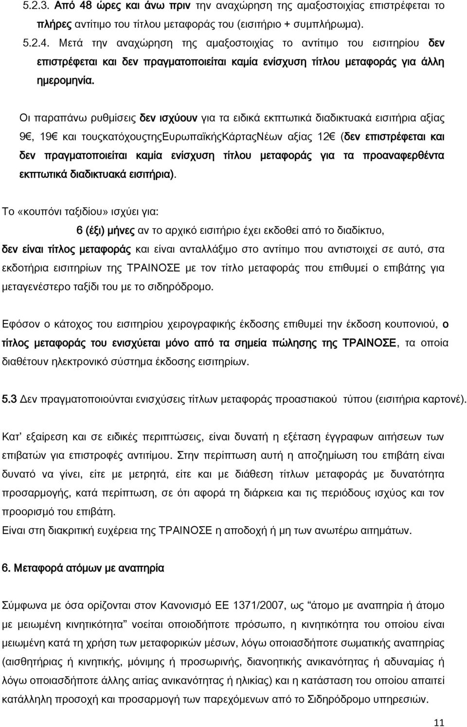 τίτλου μεταφοράς για τα προαναφερθέντα εκπτωτικά διαδικτυακά εισιτήρια).