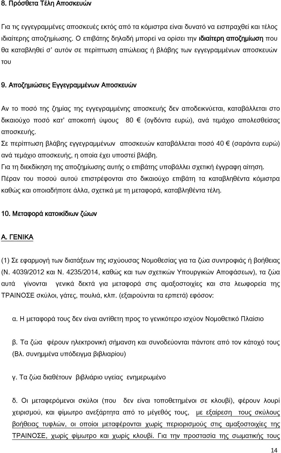 Αποζημιώσεις Εγγεγραμμένων Αποσκευών Αν το ποσό της ζημίας της εγγεγραμμένης αποσκευής δεν αποδεικνύεται, καταβάλλεται στο δικαιούχο ποσό κατ αποκοπή ύψους 80 (ογδόντα ευρώ), ανά τεμάχιο απολεσθείσας