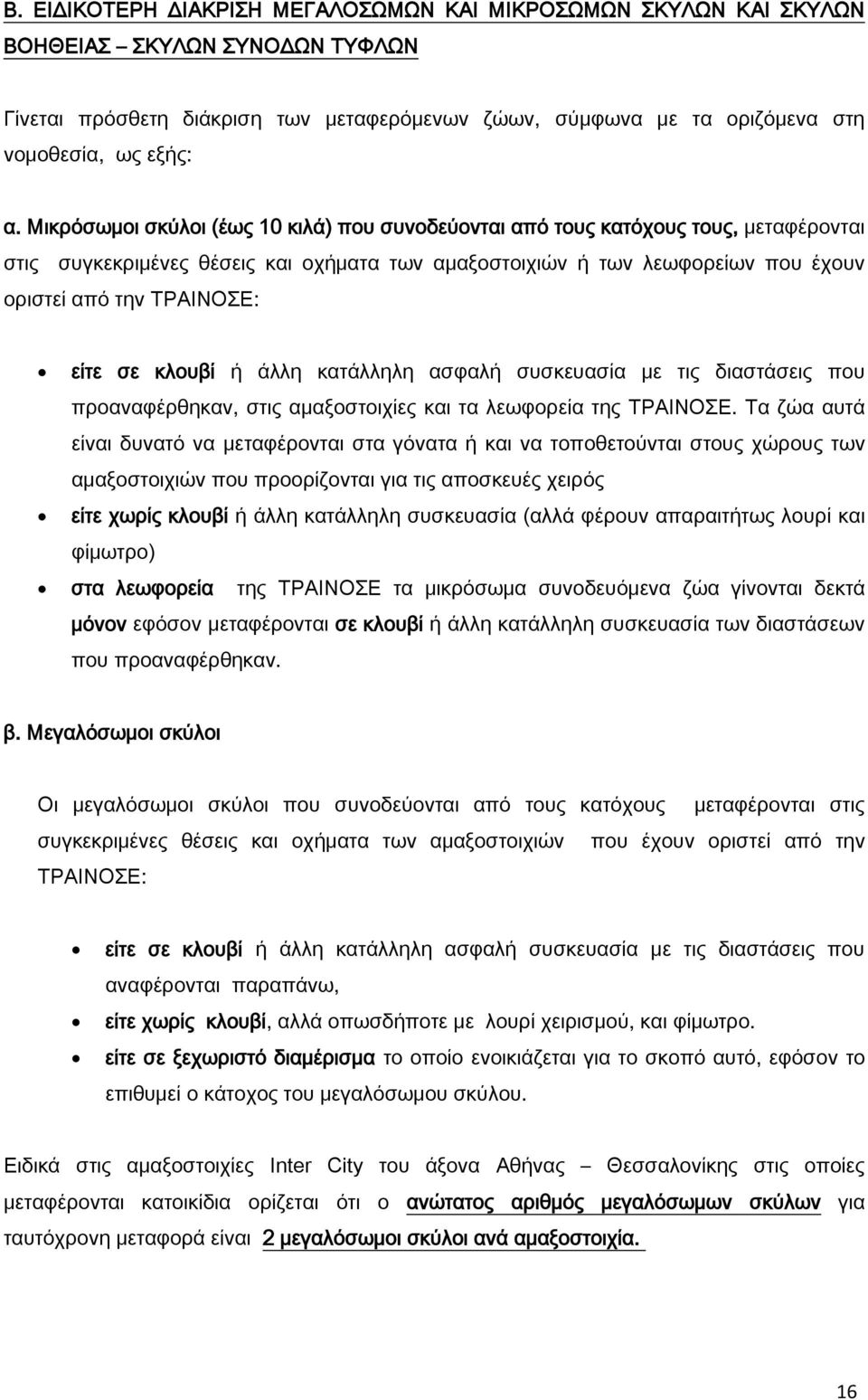 σε κλουβί ή άλλη κατάλληλη ασφαλή συσκευασία με τις διαστάσεις που προαναφέρθηκαν, στις αμαξοστοιχίες και τα λεωφορεία της ΤΡΑΙΝΟΣΕ.