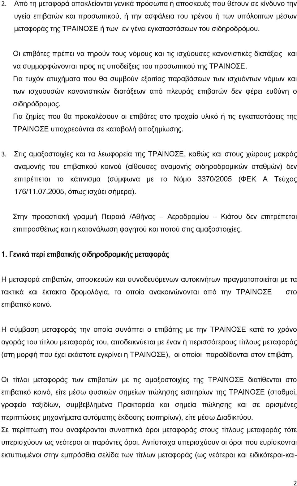 Για τυχόν ατυχήματα που θα συμβούν εξαιτίας παραβάσεων των ισχυόντων νόμων και των ισχυουσών κανονιστικών διατάξεων από πλευράς επιβατών δεν φέρει ευθύνη ο σιδηρόδρομος.