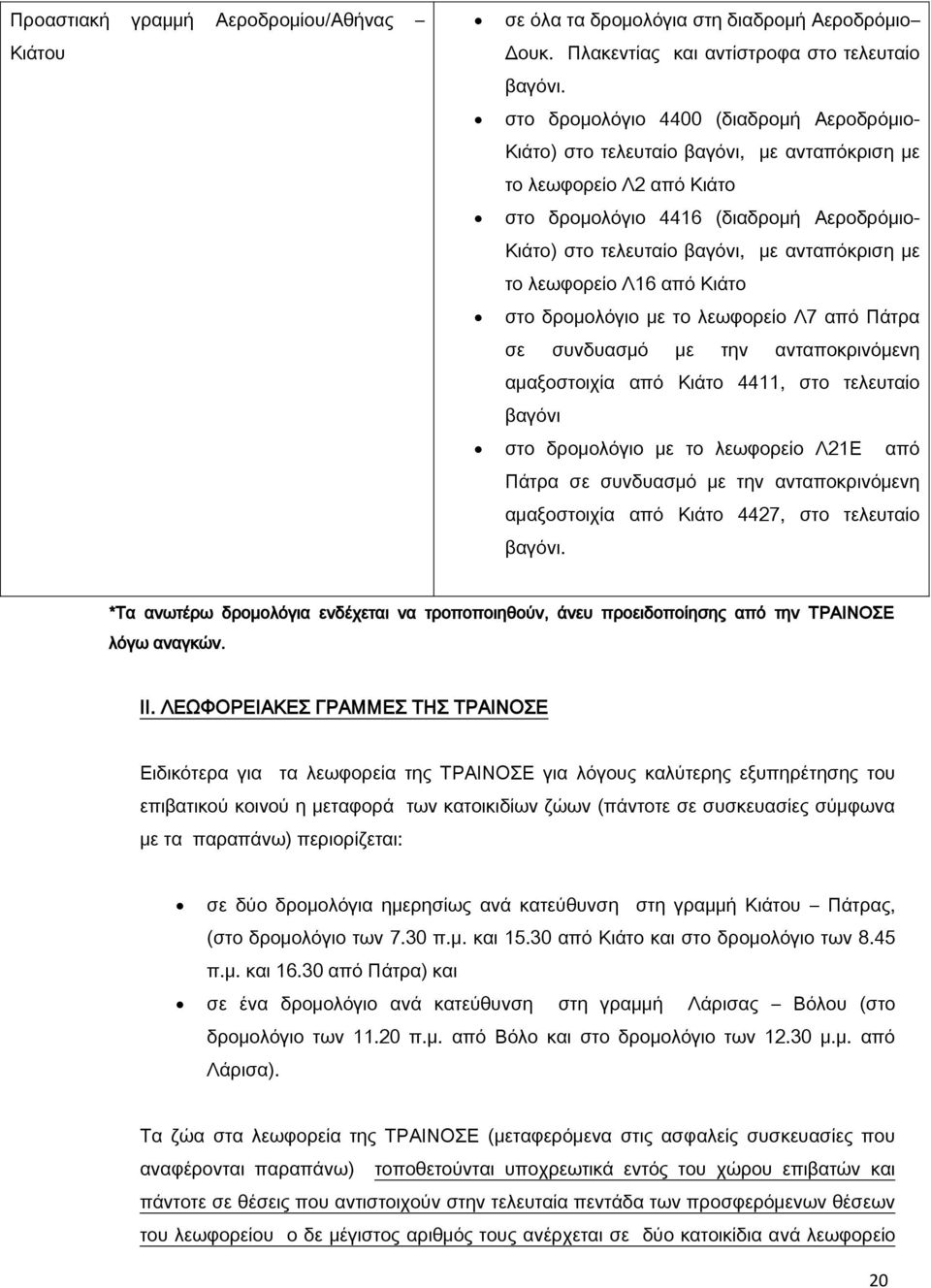 ανταπόκριση με το λεωφορείο Λ16 από Κιάτο στο δρομολόγιο με το λεωφορείο Λ7 από Πάτρα σε συνδυασμό με την ανταποκρινόμενη αμαξοστοιχία από Κιάτο 4411, στο τελευταίο βαγόνι στο δρομολόγιο με το