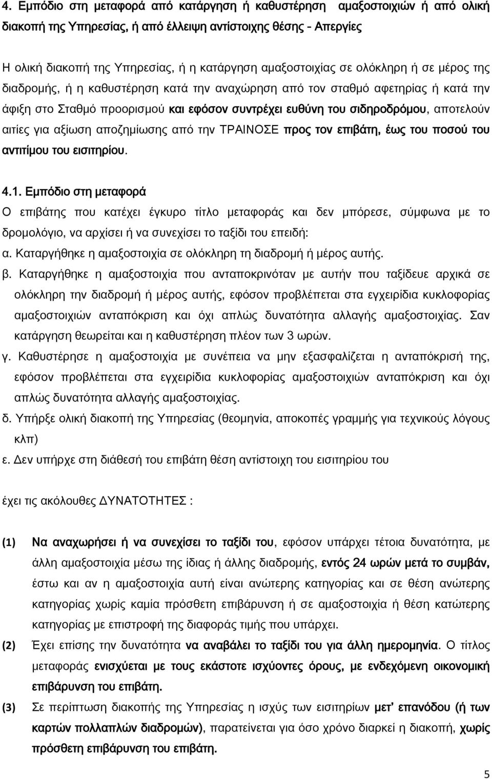 αποτελούν αιτίες για αξίωση αποζημίωσης από την ΤΡΑΙΝΟΣΕ προς τον επιβάτη, έως του ποσού του αντιτίμου του εισιτηρίου. 4.1.