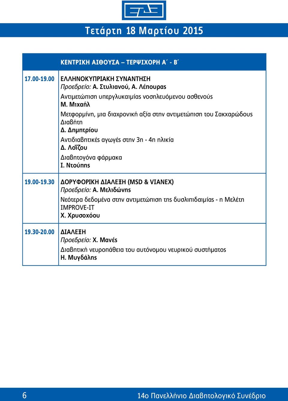 Λοΐζου Διαβητογόνα φάρμακα I. Ντούπης 19.00-19.30 Δορυφορική Διάλεξη (MSD & VIANEX) Προεδρείο: Α.