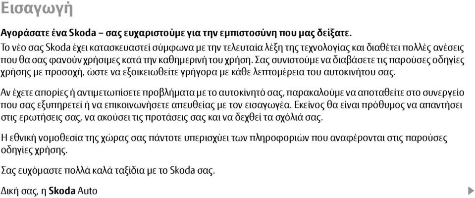 Σας συνιστούμε να διαβάσετε τις παρούσες οδηγίες χρήσης με προσοχή, ώστε να εξοικειωθείτε γρήγορα με κάθε λεπτομέρεια του αυτοκινήτου σας.