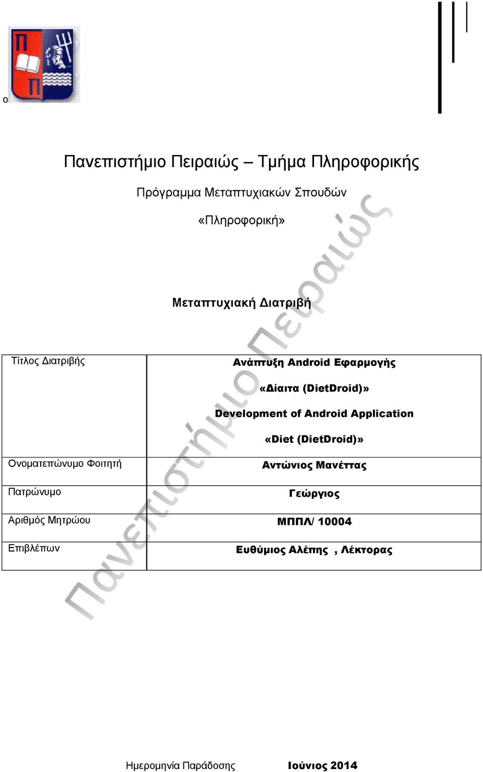 Development of Android Application «Diet (DietDroid)» Ονοματεπώνυμο Φοιτητή Πατρώνυμο Αντώνιος