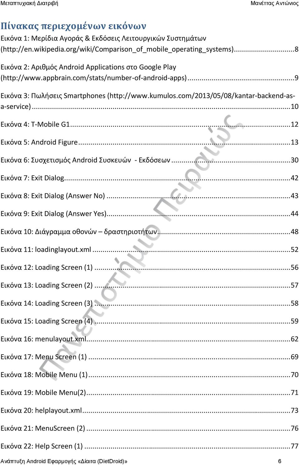 com/2013/05/08/kantar-backend-asa-service)... 10 Εικόνα 4: T-Mobile G1... 12 Εικόνα 5: Android Figure... 13 Εικόνα 6: Συσχετισμός Android Συσκευών - Εκδόσεων... 30 Εικόνα 7: Exit Dialog.