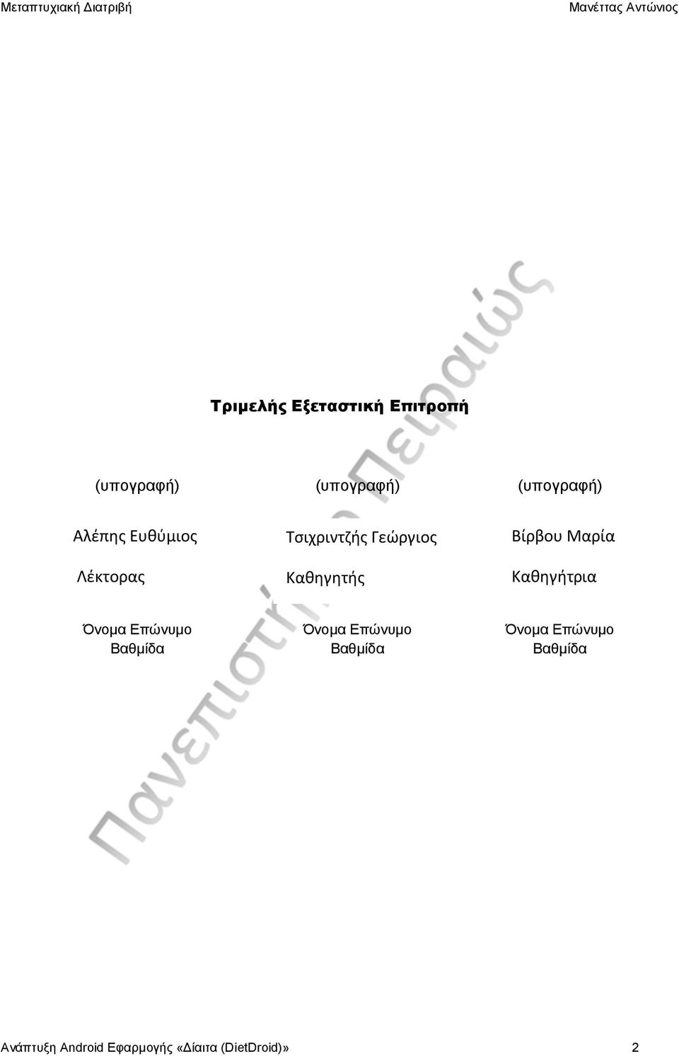 Μαρία Καθηγήτρια Όνομα Επώνυμο Βαθμίδα Όνομα Επώνυμο Βαθμίδα