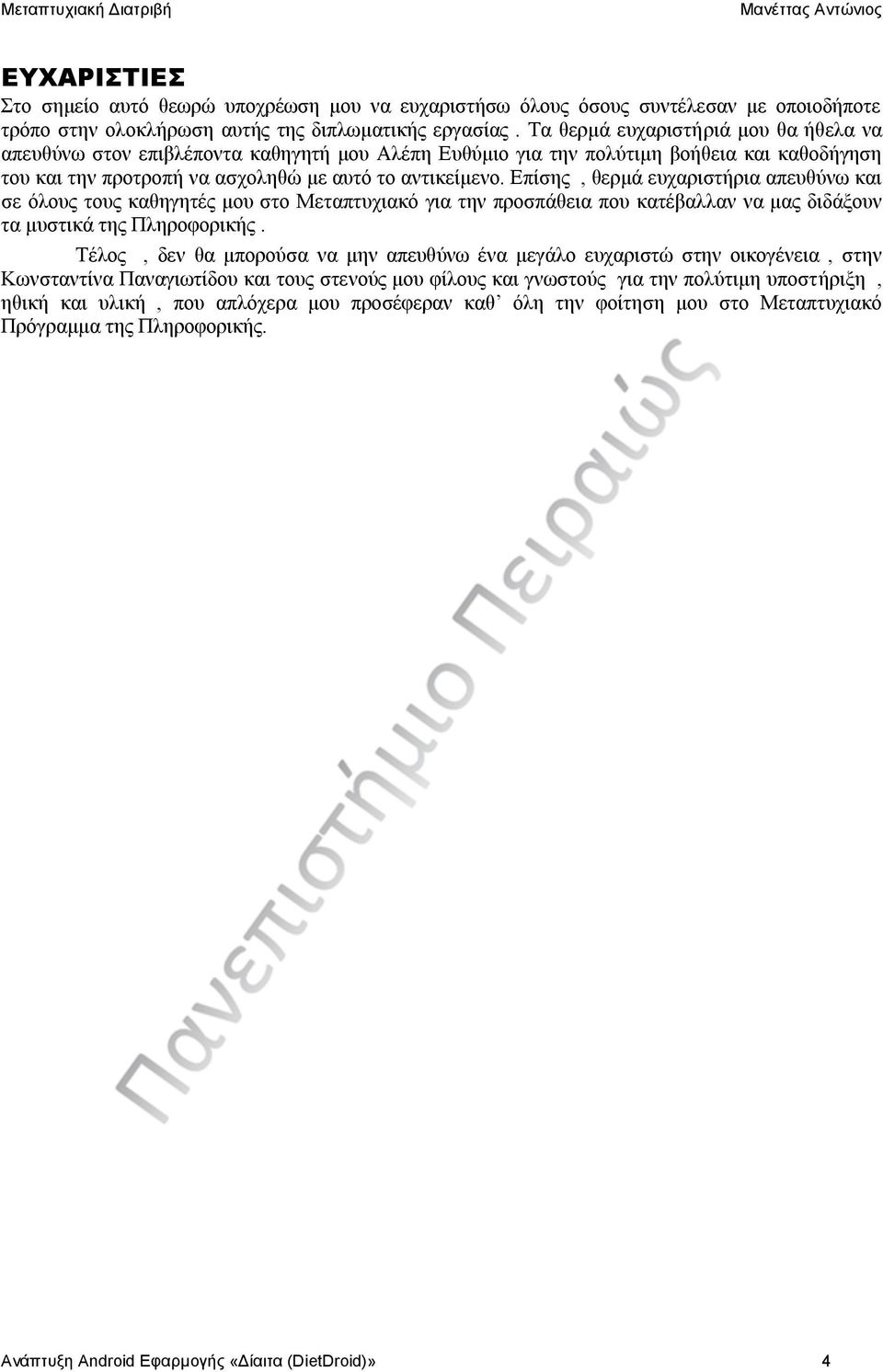 Επίσης, θερμά ευχαριστήρια απευθύνω και σε όλους τους καθηγητές μου στο Μεταπτυχιακό για την προσπάθεια που κατέβαλλαν να μας διδάξουν τα μυστικά της Πληροφορικής.