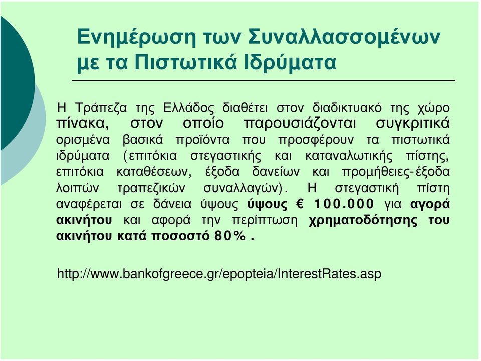 επιτόκια καταθέσεων, έξοδα δανείων και προµήθειες-έξοδα λοιπών τραπεζικών συναλλαγών).