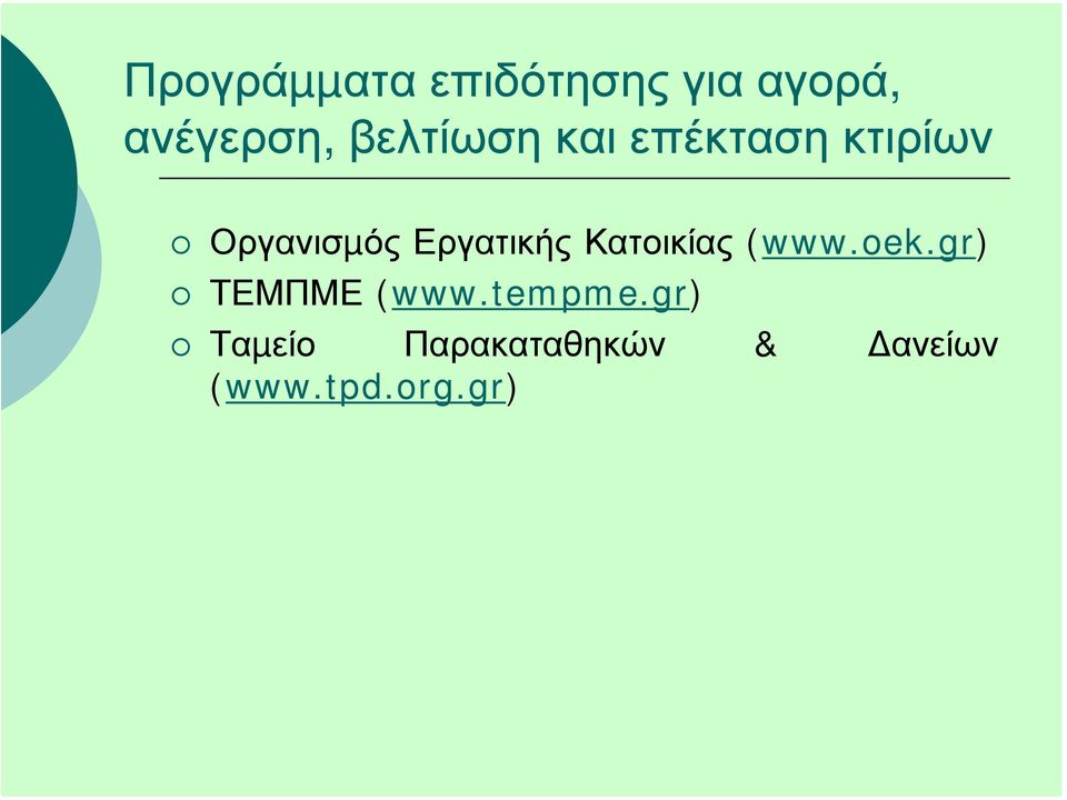 Εργατικής Κατοικίας (www.oek.gr) ΤΕΜΠΜΕ (www.