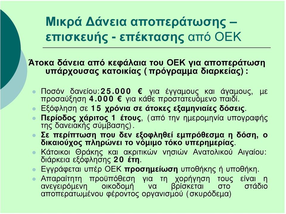 Περίοδος χάριτος 1 έτους, (από την ηµεροµηνία υπογραφής τηςδανειακήςσύµβασης). Σε περίπτωση που δεν εξοφληθεί εµπρόθεσµα ηδόση, ο δικαιούχος πληρώνει το νόµιµο τόκο υπερηµερίας.