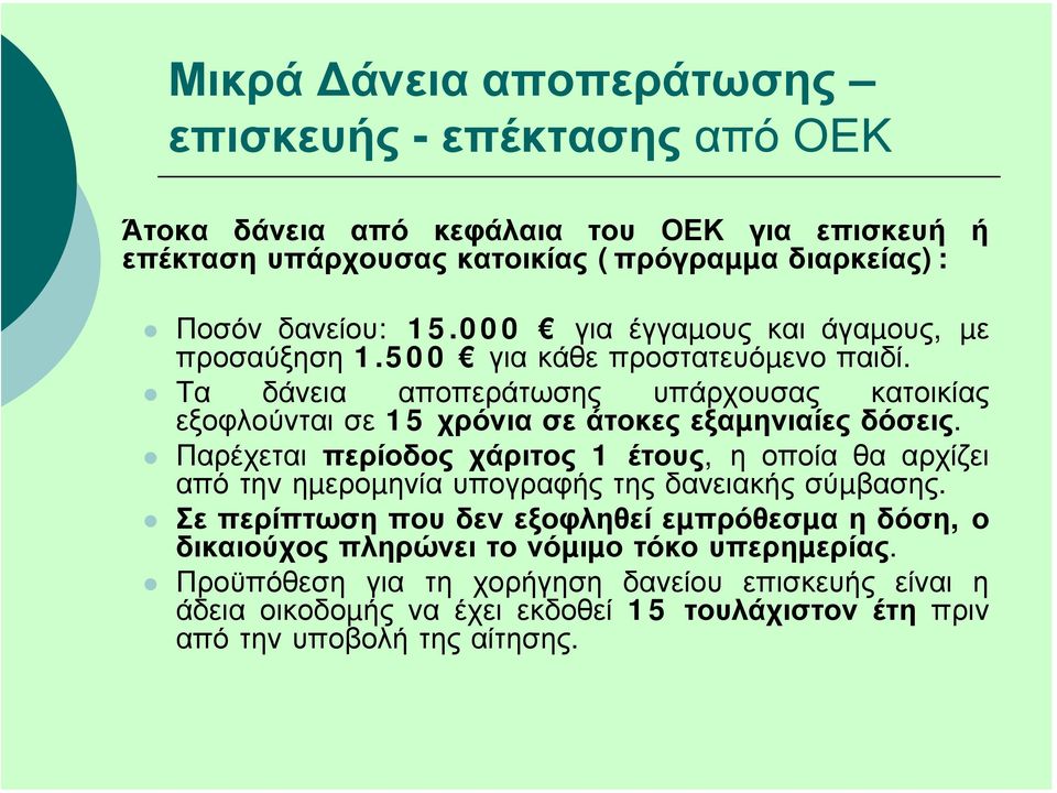 Τα δάνεια αποπεράτωσης υπάρχουσας κατοικίας εξοφλούνται σε 15 χρόνια σε άτοκες εξαµηνιαίες δόσεις.