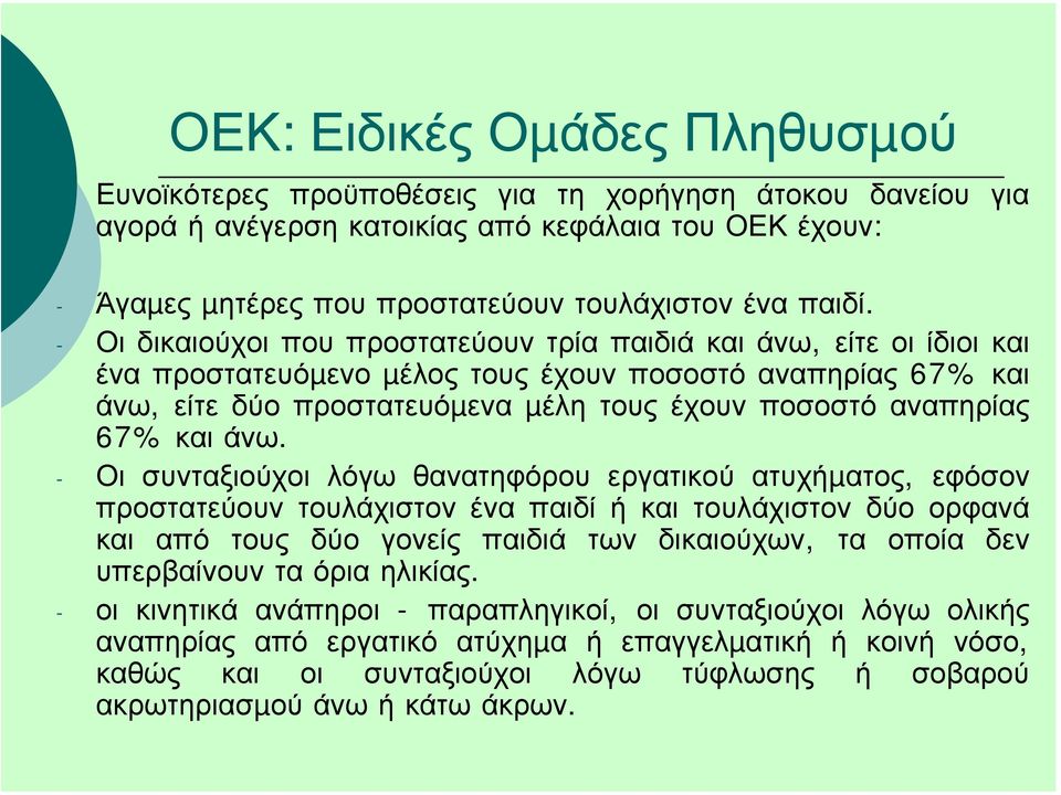 - Οι δικαιούχοι που προστατεύουν τρία παιδιά και άνω, είτε οι ίδιοι και ένα προστατευόµενο µέλος τους έχουν ποσοστό αναπηρίας 67% και άνω, είτε δύο προστατευόµενα µέλητουςέχουνποσοστόαναπηρίας 67%