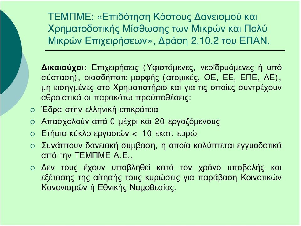 συντρέχουν αθροιστικά οι παρακάτω προϋποθέσεις: Έδρα στην ελληνική επικράτεια Απασχολούν από 0 µέχρι και 20 εργαζόµενους Ετήσιο κύκλο εργασιών < 10 εκατ.