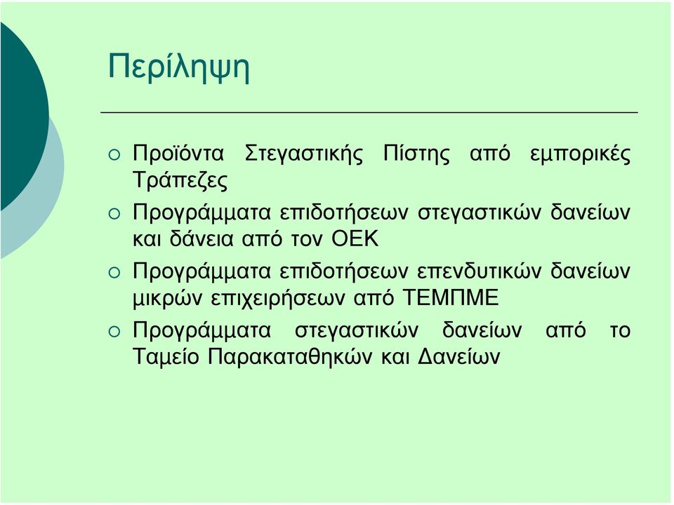 Προγράµµατα επιδοτήσεων επενδυτικών δανείων µικρών επιχειρήσεων από