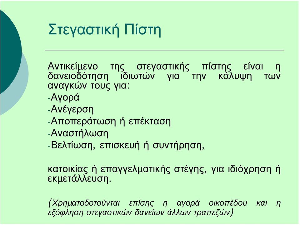 -Βελτίωση, επισκευή ή συντήρηση, κατοικίας ή επαγγελµατικής στέγης, για ιδιόχρηση ή