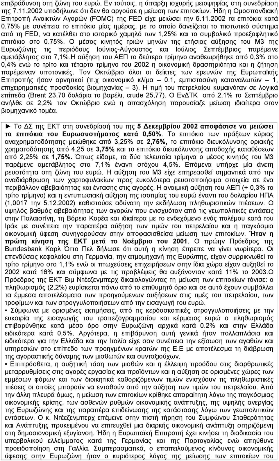 75% με συνέπεια το επιτόκιο μίας ημέρας, με το οποίο δανείζεται το πιστωτικό σύστημα από τη FED, να κατέλθει στο ιστορικό χαμηλό των 1,25% και το συμβολικό προεξοφλητικό επιτόκιο στο 0.75%. Ο μέσος κινητός τριών μηνών της ετήσιας αύξησης του Μ3 της Ευρωζώνης τις περιόδους Ιούνιος-Αύγουστος και Ιούλιος Σεπτέμβριος παρέμεινε αμετάβλητος στο 7,1%.