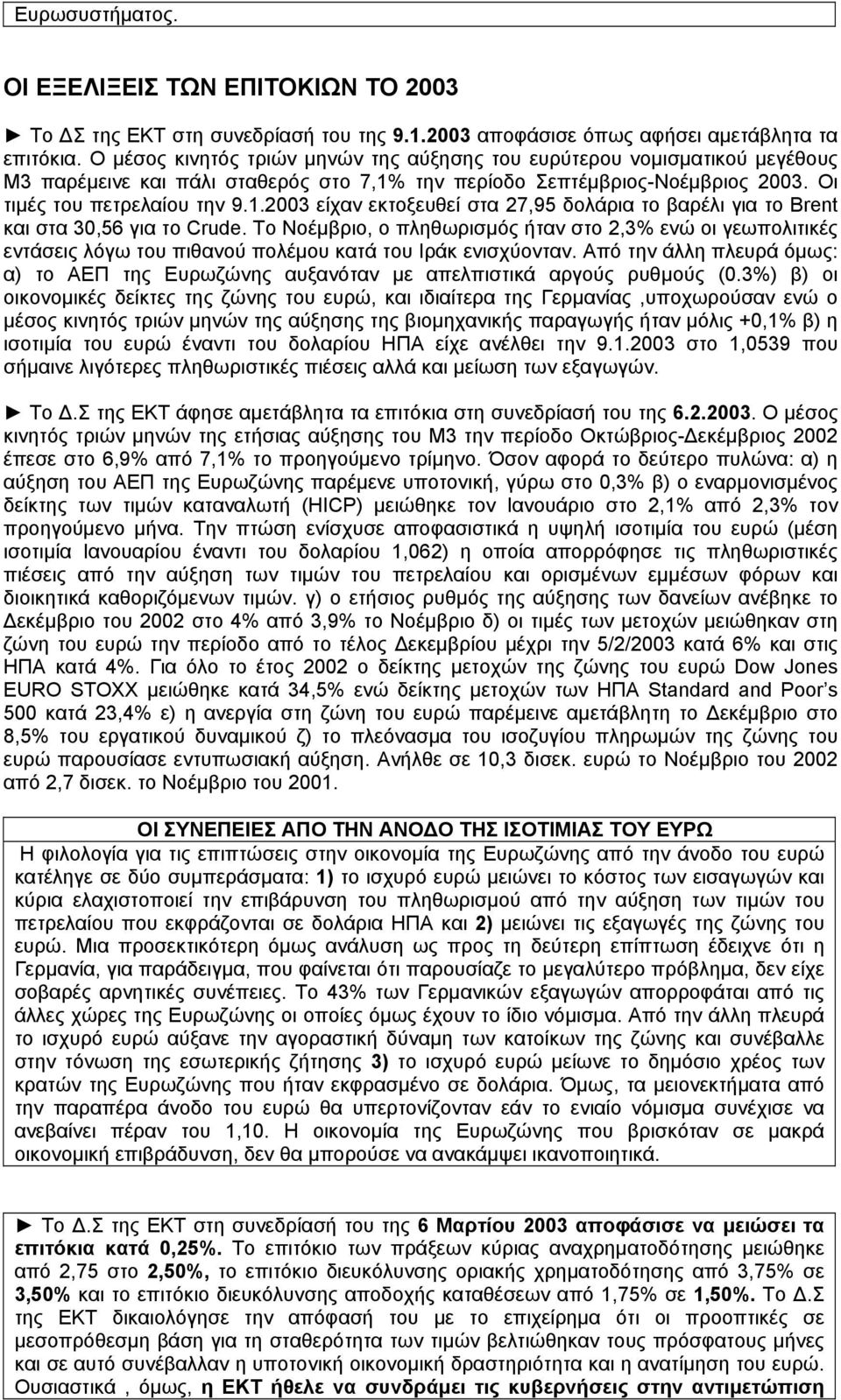 την περίοδο Σεπτέμβριος-Νοέμβριος 2003. Οι τιμές του πετρελαίου την 9.1.2003 είχαν εκτοξευθεί στα 27,95 δολάρια το βαρέλι για το Brent και στα 30,56 για το Crude.