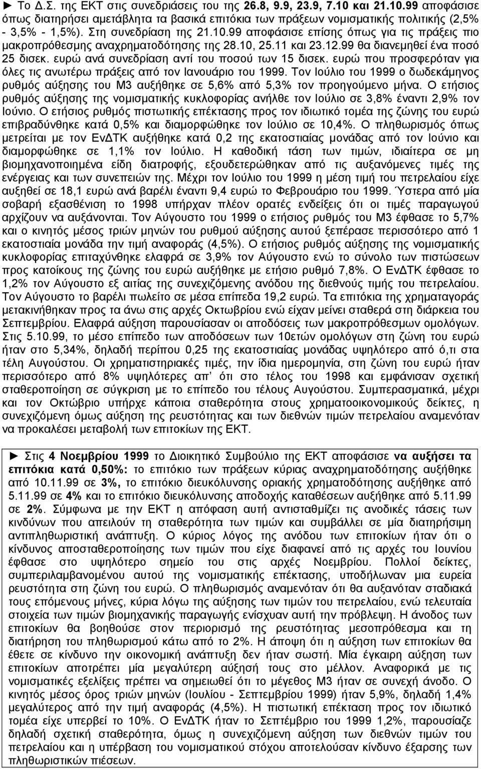 ευρώ ανά συνεδρίαση αντί του ποσού των 15 δισεκ. ευρώ που προσφερόταν για όλες τις ανωτέρω πράξεις από τον Ιανουάριο του 1999.