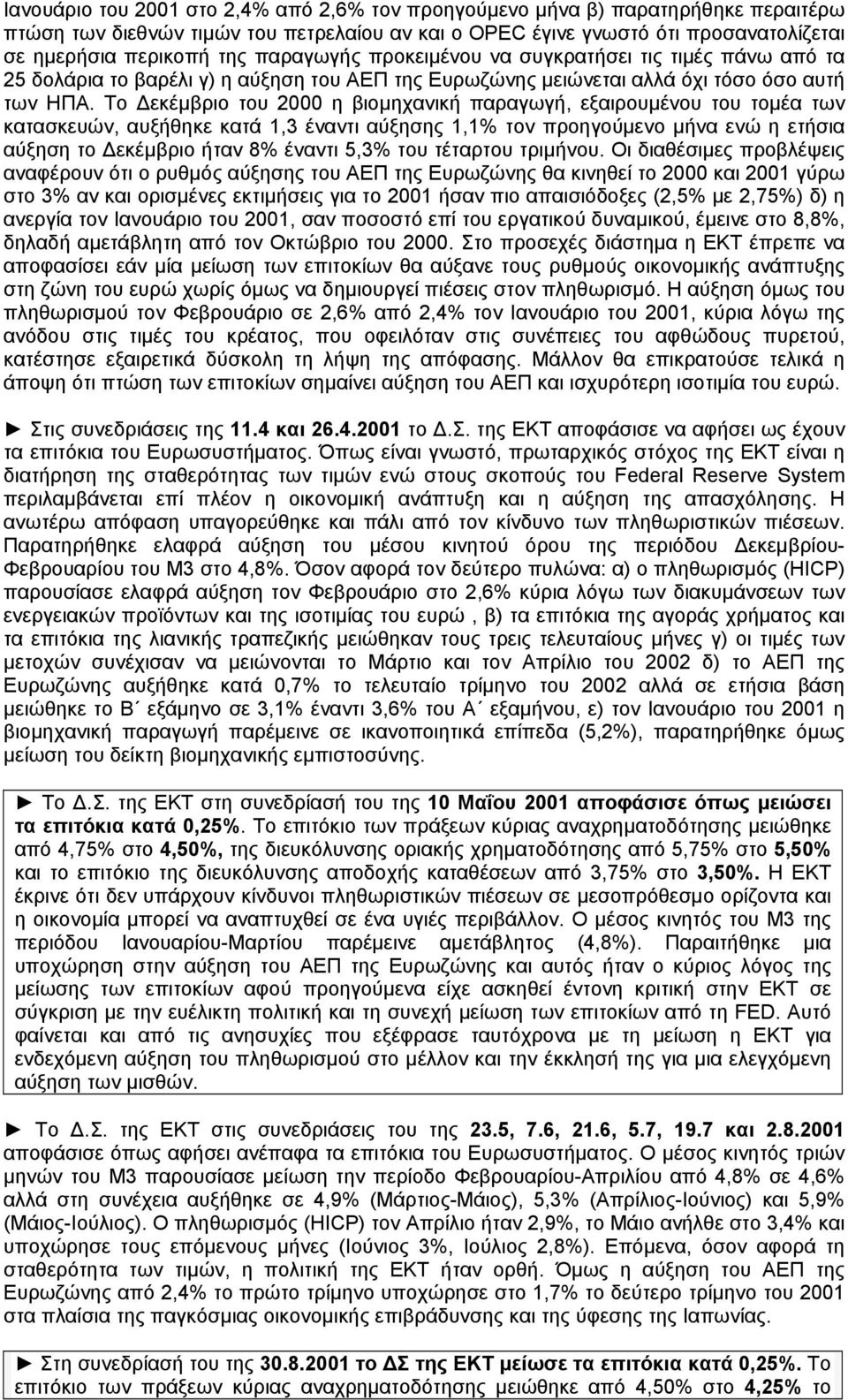 Tο Δεκέμβριο του 2000 η βιομηχανική παραγωγή, εξαιρουμένου του τομέα των κατασκευών, αυξήθηκε κατά 1,3 έναντι αύξησης 1,1% τον προηγούμενο μήνα ενώ η ετήσια αύξηση το Δεκέμβριο ήταν 8% έναντι 5,3%