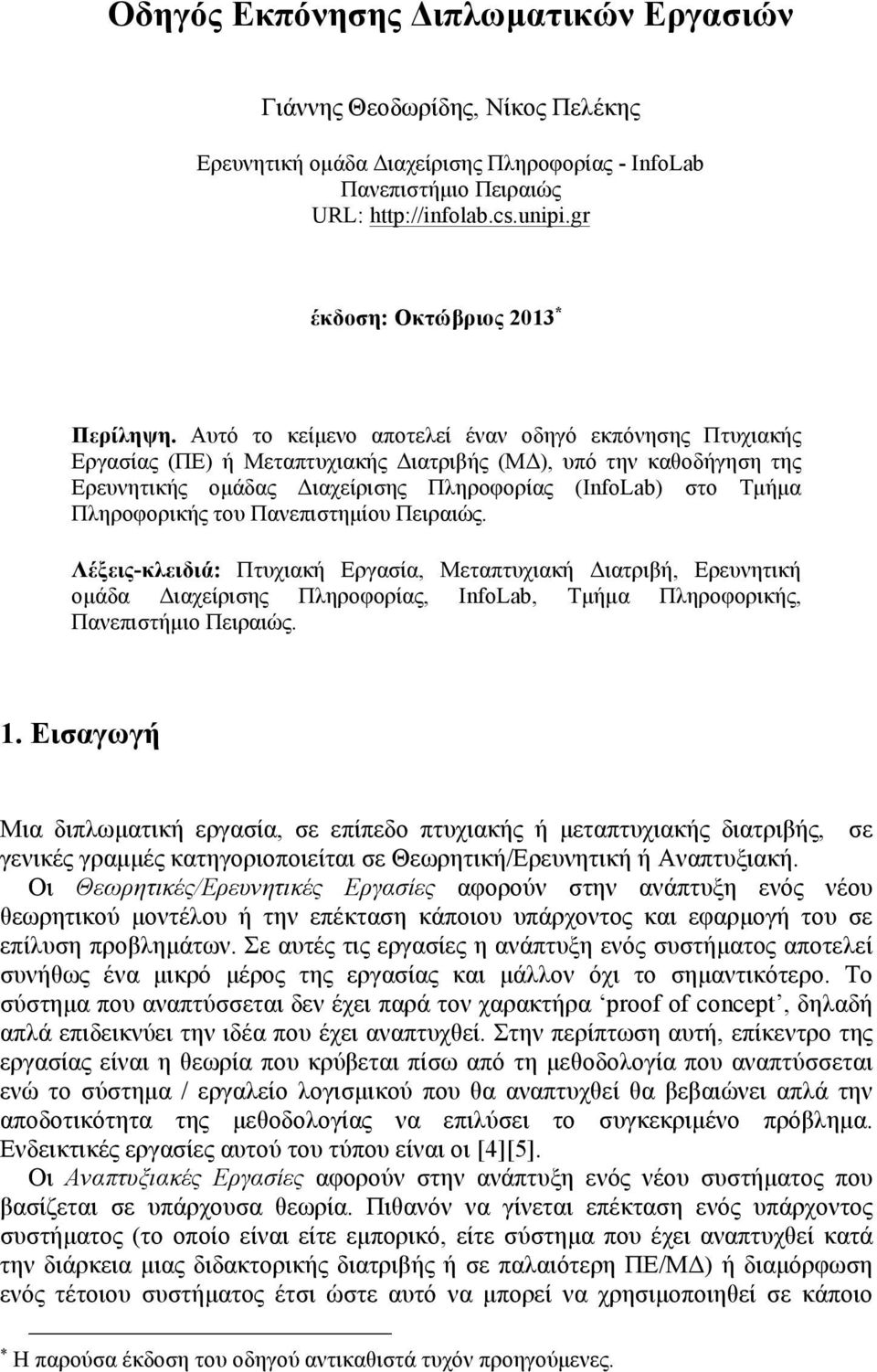 Αυτό το κείµενο αποτελεί έναν οδηγό εκπόνησης Πτυχιακής Εργασίας (ΠΕ) ή Μεταπτυχιακής Διατριβής (ΜΔ), υπό την καθοδήγηση της Ερευνητικής οµάδας Διαχείρισης Πληροφορίας (InfoLab) στο Τµήµα