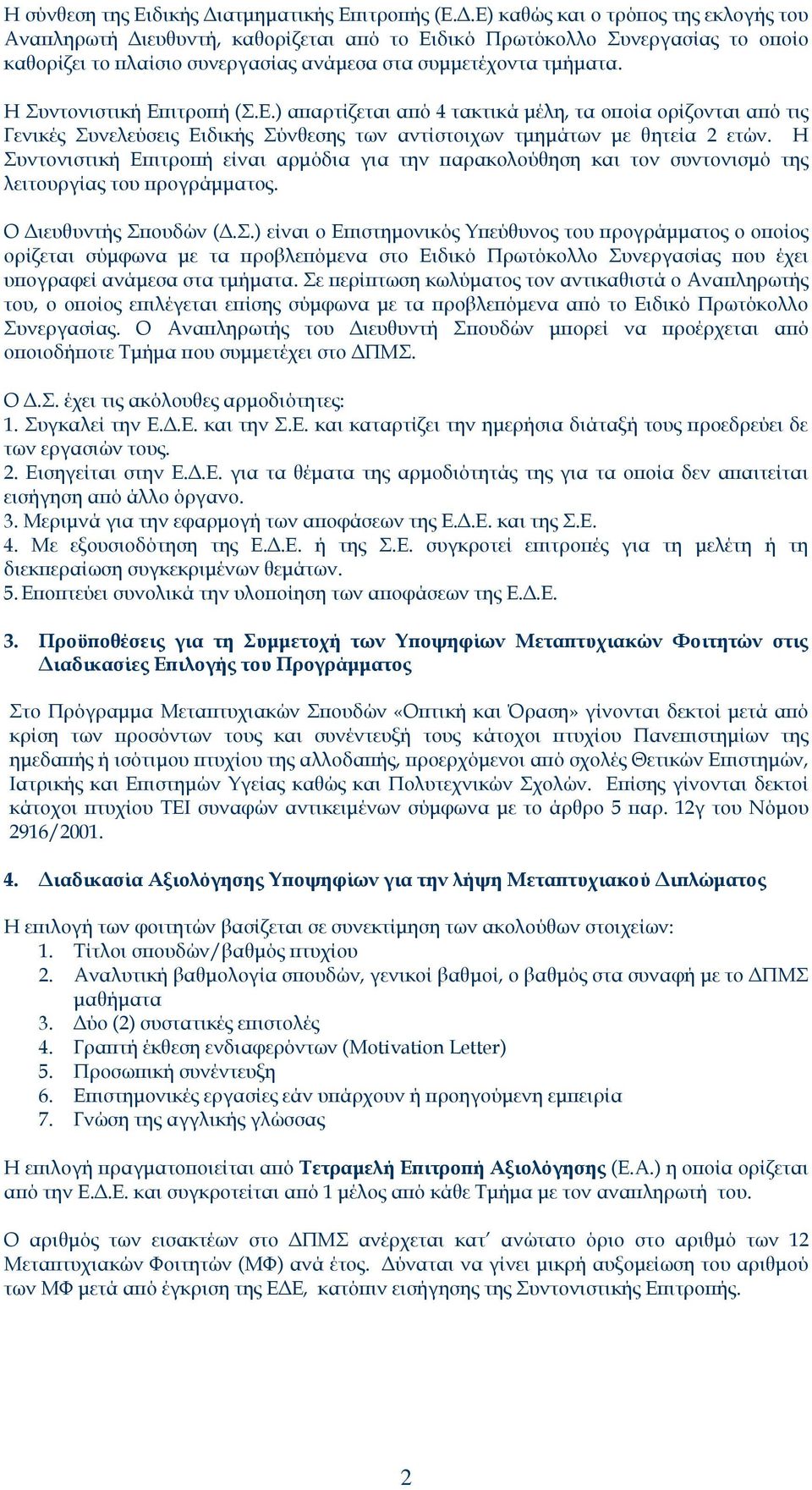 Ε) καθώς και ο τρόπος της εκλογής του Αναπληρωτή Διευθυντή, καθορίζεται από το Ειδικό Πρωτόκολλο Συνεργασίας το οποίο καθορίζει το πλαίσιο συνεργασίας ανάμεσα στα συμμετέχοντα τμήματα.