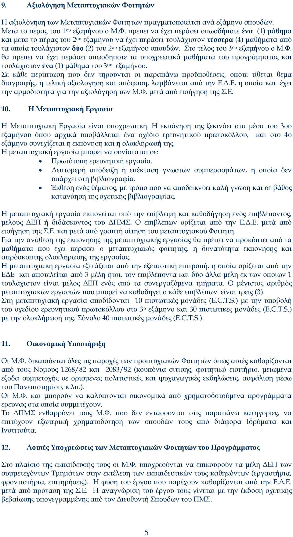 ιτητών πραγματοποιείται ανά εξάμηνο σπουδών. Μετά το πέρας του 1 ου εξαμήνου ο Μ.Φ.