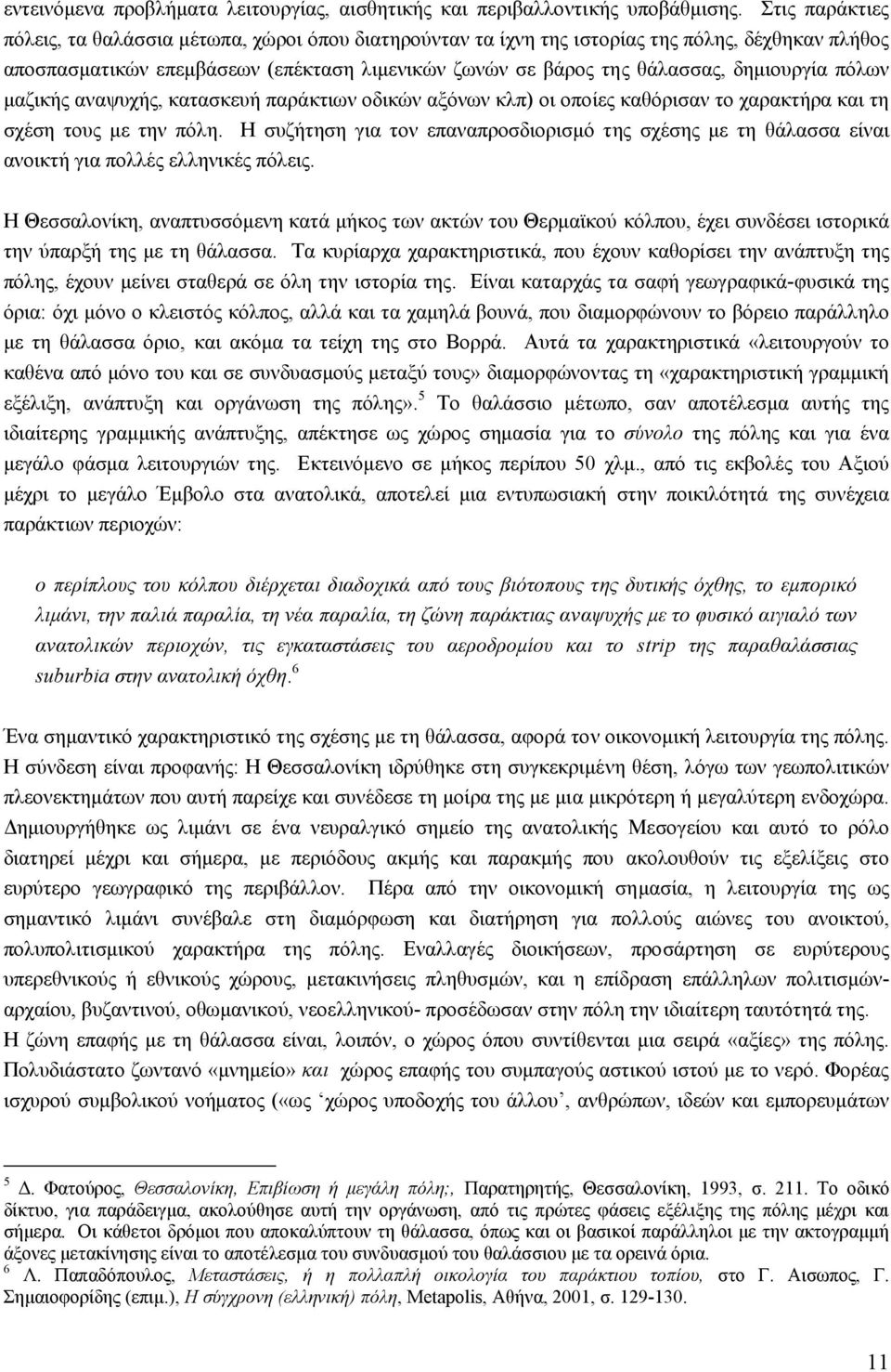 δηµιουργία πόλων µαζικής αναψυχής, κατασκευή παράκτιων οδικών αξόνων κλπ) οι οποίες καθόρισαν το χαρακτήρα και τη σχέση τους µε την πόλη.