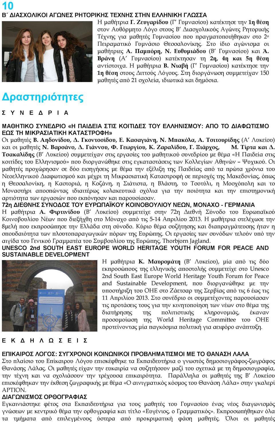 Στο ίδιο αγώνισµα οι µαθήτριες Α. Παµ όρη, Ν. Ευθυµιάδου (Β Γυµνασίου) και Ά. Βράνη (Α Γυµνασίου) κατέκτησαν τη 2η, 4η και 5η θέση αντίστοιχα. Η µαθήτρια Β.