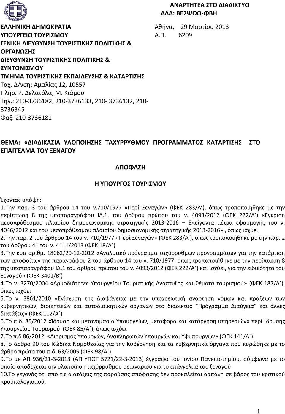 Δ/νση: Αμαλίας 12, 10557 Πληρ. Ρ. Δελατόλα, Μ. Κιάμου Τηλ.